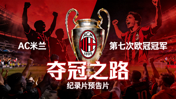AC米兰第七次欧冠冠军夺冠之路纪录片预告片视频缩略图