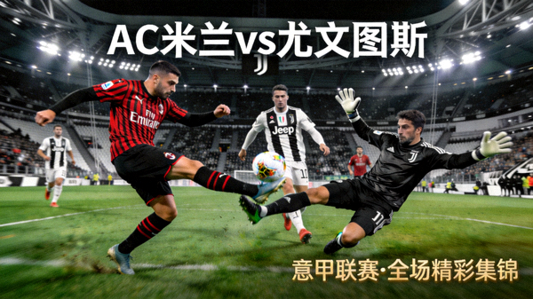 AC米兰对阵尤文图斯意甲联赛全场精彩集锦视频缩略图